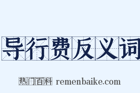导行费反义词是什么意思的图片